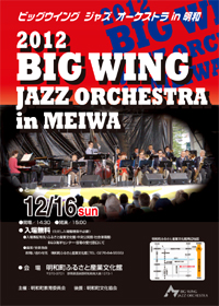 明和町コンサート2012